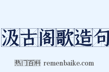 汲古阁歌造句是什么意思的图片